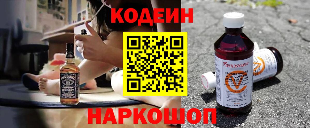 Кодеин Purple Drank  Вход с VPN  Codein Purple Drank  Михайловск 